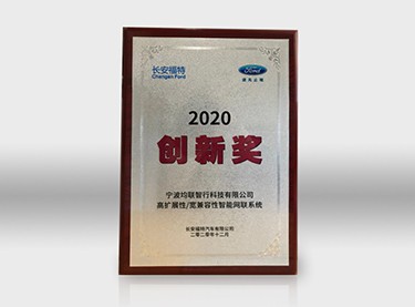 2020年度长安福特供应商创新奖